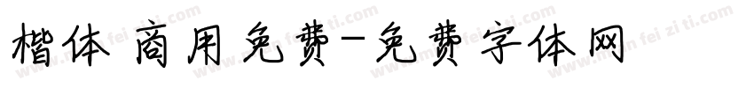楷体 商用免费字体转换